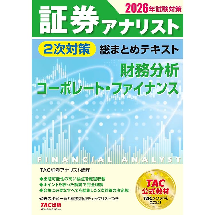 2026年試験対策 証券アナリスト2次試験過去問題集【解答例・解説集DL